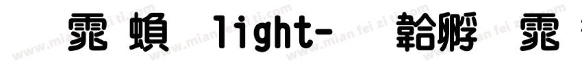 圆体繁 light字体转换
